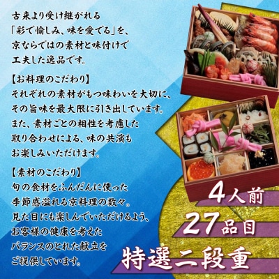 【京料理鳥米】おせち 特選二段重 4人前|京都 老舗料亭 本格おせち 人気おせち