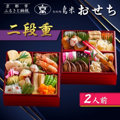 【京料理鳥米】おせち 二段重 2人前|京都 老舗料亭 本格おせち 人気おせち