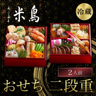 【京料理鳥米】おせち 二段重 2人前|京都 老舗料亭 本格おせち 人気