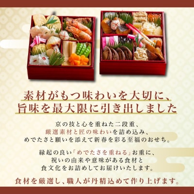 【京料理鳥米】おせち 二段重 2人前|京都 老舗料亭 本格おせち 人気