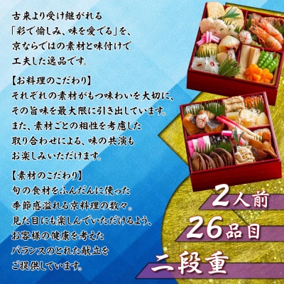 【京料理鳥米】おせち 二段重 2人前|京都 老舗料亭 本格おせち 人気おせち
