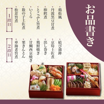 【京料理鳥米】おせち 二段重 2人前|京都 老舗料亭 本格おせち 人気