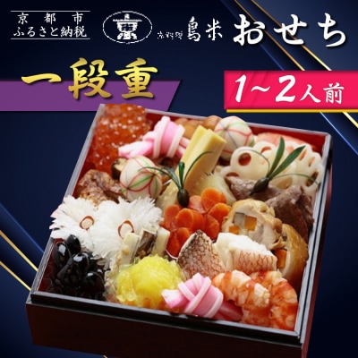 【京料理鳥米】おせち 一段重 1～2人前|京都 老舗料亭 本格おせち 人気