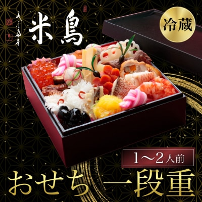 【京料理鳥米】おせち 一段重 1～2人前|京都 老舗料亭 本格おせち 人気