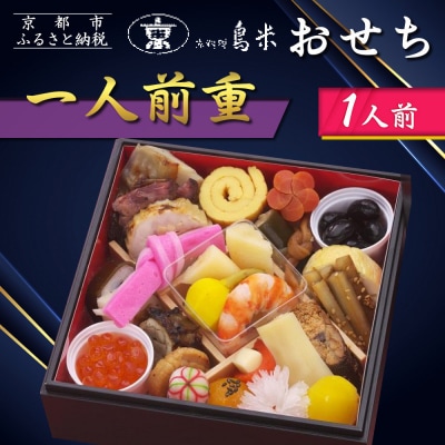 【京料理鳥米】おせち 一人前重 1人前|京都 老舗料亭 本格おせち 人気おせち