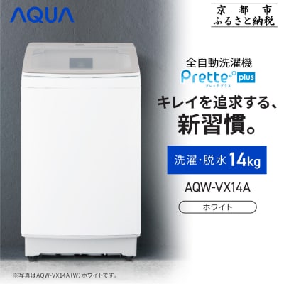 【AQUA】全自動洗濯機 超音波洗浄らくらくSONIC&洗剤自動投入機能搭載!14kg ホワイト