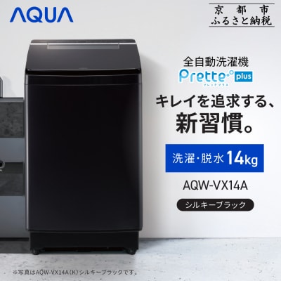 【AQUA】全自動洗濯機 超音波洗浄&洗剤自動投入機能搭載!14kg シルキーブラック