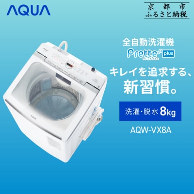 【AQUA】全自動洗濯機 超音波洗浄&洗剤自動投入機能搭載!8kg ホワイトAQW-VX8A
