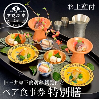 【下鴨茶寮本店】懐石【特別膳】ペア食事券|京都 老舗料亭 人気店