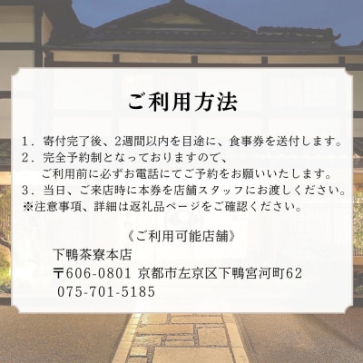 【下鴨茶寮本店】懐石【特別膳】ペア食事券|京都 老舗料亭 人気店
