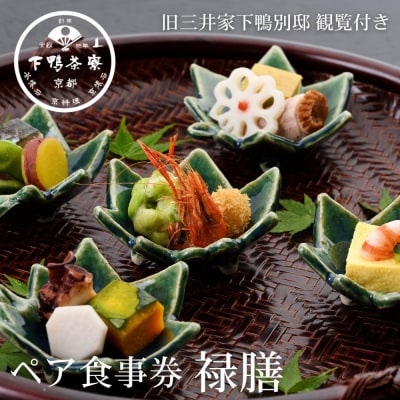 【下鴨茶寮本店】懐石【禄膳】ペア食事券|京都 老舗料亭 人気店