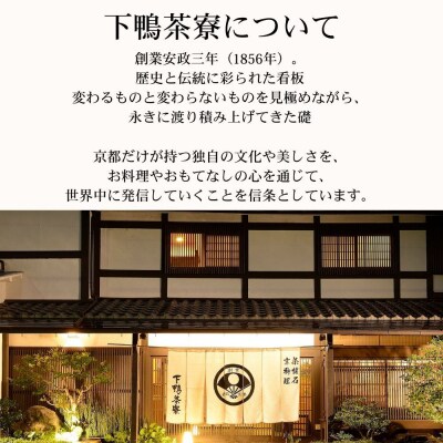 【下鴨茶寮本店】懐石【禄膳】ペア食事券|京都 老舗料亭 人気店