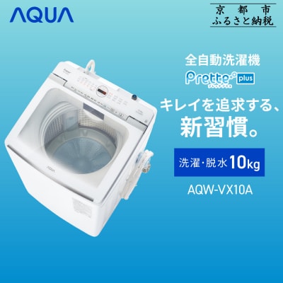 【AQUA】全自動洗濯機 超音波洗浄&洗剤自動投入機能搭載!10kg ホワイトAQW-VX10A