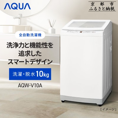 【AQUA】全自動洗濯機 高濃度クリーン浸透RX&3Dパワフル洗浄 10kg AQW-V10A