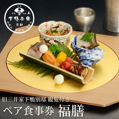 【下鴨茶寮本店】ランチ限定懐石【福膳】ペア食事券|京都 老舗料亭 人気店