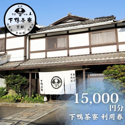 【下鴨茶寮本店】利用券15,000円分|京都 老舗料亭 人気店