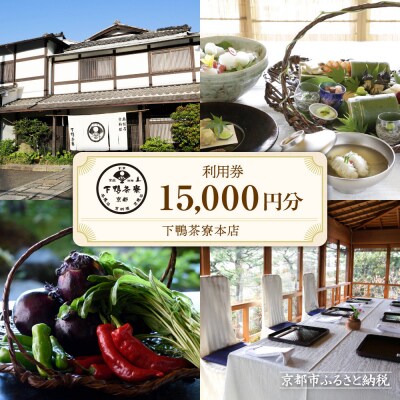 【下鴨茶寮本店】利用券15,000円分|京都 老舗料亭 人気店