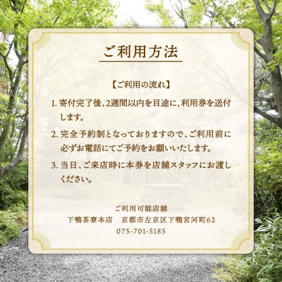【下鴨茶寮本店】利用券15,000円分|京都 老舗料亭 人気店