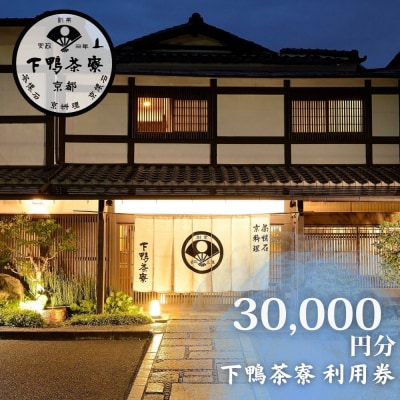 【下鴨茶寮本店】利用券30,000円分|京都 老舗料亭 人気店