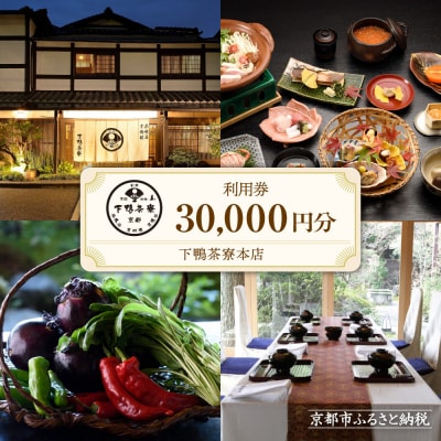 【下鴨茶寮本店】利用券30,000円分|京都 老舗料亭 人気店