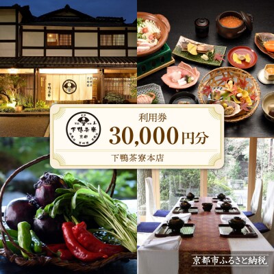 【下鴨茶寮本店】利用券30,000円分|京都 老舗料亭 人気店