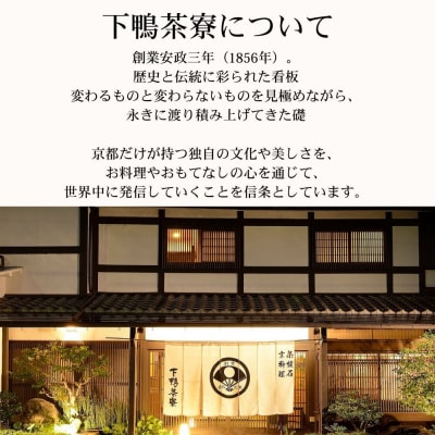 【下鴨茶寮本店】利用券30,000円分|京都 老舗料亭 人気店