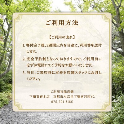 【下鴨茶寮本店】利用券30,000円分|京都 老舗料亭 人気店