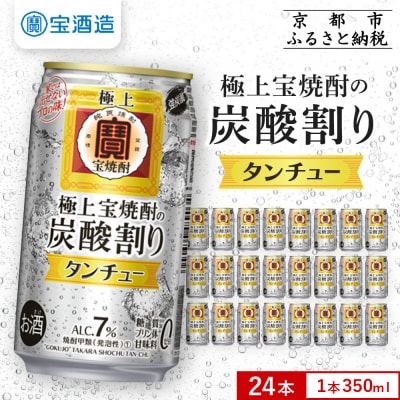 【タカラ】極上〈宝焼酎〉の炭酸割り「タンチュー」 350ml×24本|京都 タカラ 人気セット