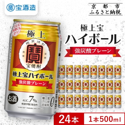 《先行受付》【宝酒造】極上宝ハイボール 350ml×24本 4/7から発送|