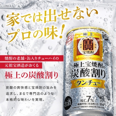 【宝酒造】極上〈宝焼酎〉の炭酸割り「タンチュー」 350ml×24本|京都 タカラ 人気セット