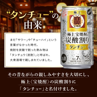 【宝酒造】極上〈宝焼酎〉の炭酸割り「タンチュー」 350ml×24本|京都 タカラ 人気セット