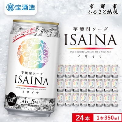【宝酒造】「ISAINA」芋焼酎ソーダ 350ml×24本|京都 タカラ 焼酎  酎ハイ 人気セット