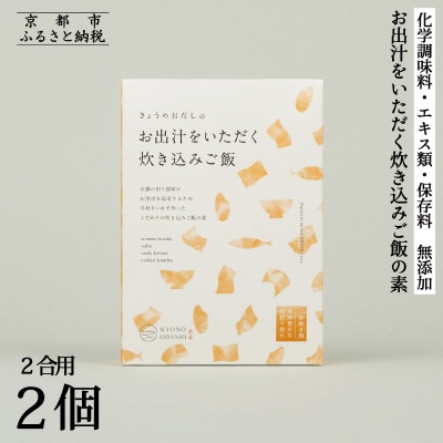 《9月末までの限定寄付額》【きょうのおだし】お出汁をいただく炊き込みご飯の素(2合用)2個入
