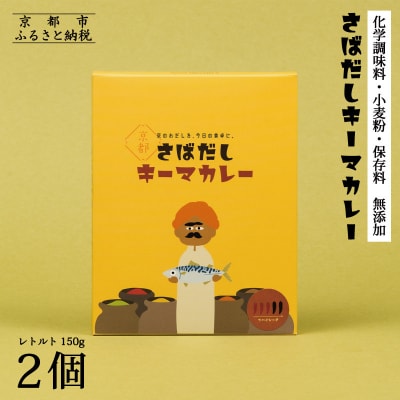 《9月末までの限定寄付額》【きょうのおだし】さばだしキーマカレー 2食入