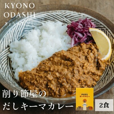 【きょうのおだし】さばだしキーマカレー 2食入