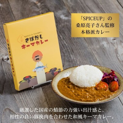 【きょうのおだし】さばだしキーマカレー 2食入