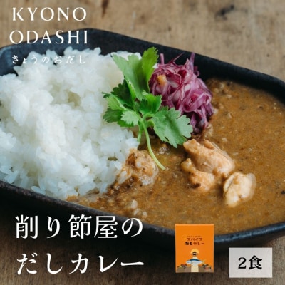 【きょうのおだし】スパイスだしカレー 2食入