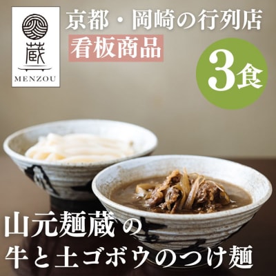 【山元麺蔵】行列店の牛と土ゴボウのつけ麺うどん3食入り|京都 ミシュラン掲載 人気セット