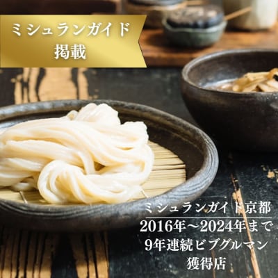 【山元麺蔵】行列店の牛と土ゴボウのつけ麺うどん3食入り|京都 ミシュラン掲載 人気セット