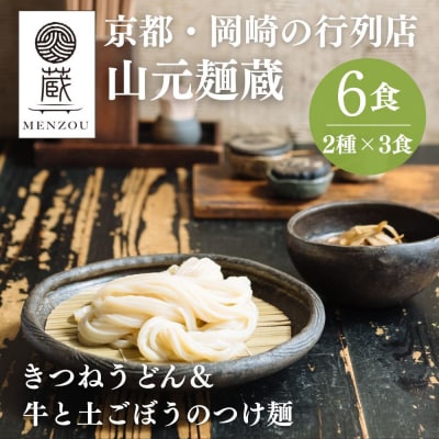 【山元麺蔵】行列店の人気うどんセット6食入り(きつねうどん3食、牛と土ごぼうのつけ麺3食)