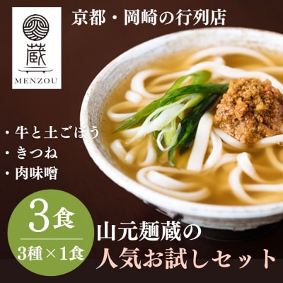 【山元麺蔵】行列店のお試し3食セット(牛と土ごぼうのつけ麺、きつね、肉味噌)|京都  人気セット