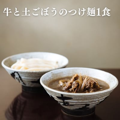 【山元麺蔵】行列店のお試し3食セット(牛と土ごぼうのつけ麺、きつね、肉味噌)|京都  人気セット