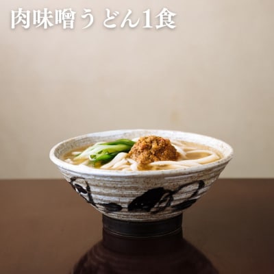 【山元麺蔵】行列店のお試し3食セット(牛と土ごぼうのつけ麺、きつね、肉味噌)|京都  人気セット
