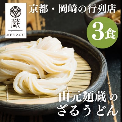 【山元麺蔵】行列店のざるうどん3食入り|京都 手打ちうどん ミシュラン掲載 人気セット