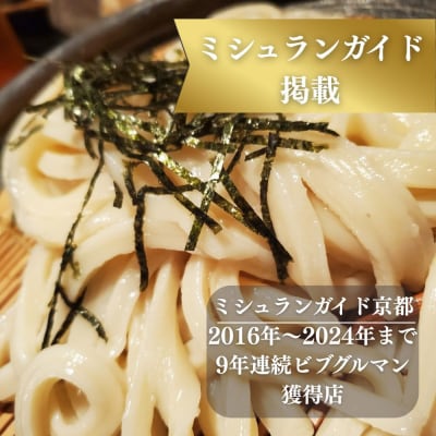 【山元麺蔵】行列店のざるうどん3食入り|京都 手打ちうどん ミシュラン掲載 人気セット