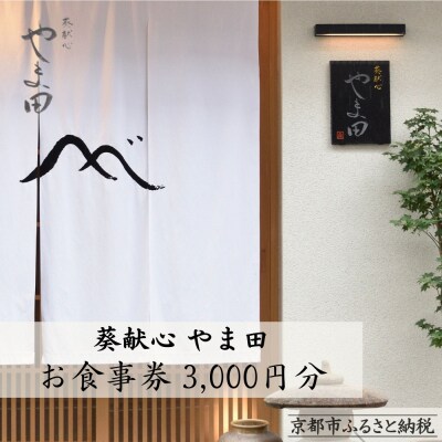 【葵献心 やま田】お食事券3,000円券1枚