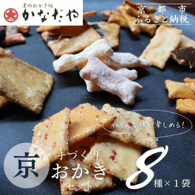 【かなだや】手づくり京おかき(8種セット)