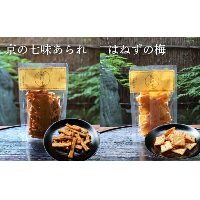 【かなだや】手づくり京おかき(8種セット)|京都 おかき あられ おせんべい 人気