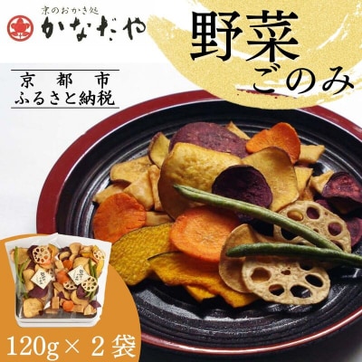 【かなだや】野菜ごのみ(野菜チップス&おかき120g×2袋)