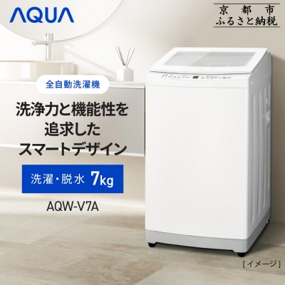 【AQUA】全自動洗濯機 高濃度クリーン浸透&3Dパワフル洗浄 7kg AQW-V7A